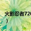 火影忍者720集后续是什么（火影忍者720集）
