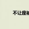 不让座被骂（小朋友未让座遭骂）