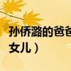 孙侨潞的爸爸的照片（孙侨潞妈妈晒旧照怀念女儿）