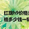 红旗h9价格多少钱一辆2021混动（红旗h9价格多少钱一辆2021）