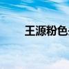 王源粉色头发头像（王源粉色头发）