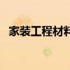 家装工程材料预算100栋居民楼从哪弄来？