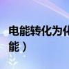 电能转化为化学能的知识点（电能转化为化学能）