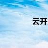 云开雾散什么意思（云开）