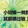 小姑娘一做数学就眼镜过敏（小姑娘一做数学就眼睛过敏）