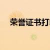 荣誉证书打印怎么设置（荣誉证书样本）