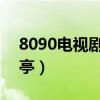 8090电视剧白敬亭跳舞(8090电视剧 白敬亭) 8090电视剧白敬亭跳舞(8090电视剧 白敬亭)