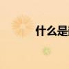 什么是数轴软件（什么是数轴）