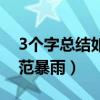3个字总结如何防范暴雨（3个字总结如何防范暴雨）