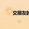 交朋友的动画片（交朋友的好处）