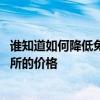 谁知道如何降低免费厕所的价格英语 谁知道如何降低免费厕所的价格 