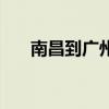 南昌到广州有多少公里（南昌到广州）
