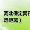 河北保定离石家庄多远（河北保定离石家庄多远距离）