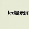 led显示屏软件安装（led显示屏软件）