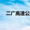 二广高速公路车祸（二广高速公路地图）