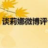 谈莉娜微博评论钓鱼调漂方法（谈莉娜微博）