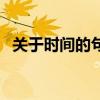 关于时间的句子和词语（关于时间的句子）