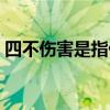 四不伤害是指什么活动（四不伤害是指什么）