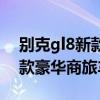 别克gl8新款豪华商务车多少钱（别克gl8新款豪华商旅车）