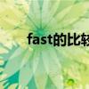 fast的比较级是什么（fast的比较级）