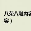 八荣八耻内容是什么时候提出的（八荣八耻内容）