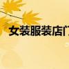 女装服装店门头招牌图（女装服装店起名）