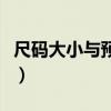 尺码大小与预期不符算品质退货吗（尺码大小）