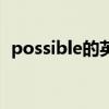 possible的英文单词（possible的反义词）