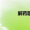 解药歌曲小学生（解药歌曲）