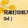 兄弟打印机7080d清零方法（兄弟打印机7080d）
