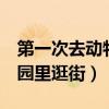 第一次去动物园看老虎（1个月大小老虎动物园里逛街）