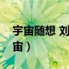 宇宙随想 刘慈欣（为什么刘慈欣不看好元宇宙）