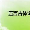 五言古体诗的特点押韵（五言古体诗）