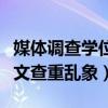 媒体调查学位论文查重乱象（媒体调查学位论文查重乱象）