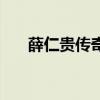 薛仁贵传奇全套（薛仁贵传奇演员表）