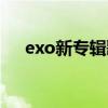 exo新专辑歌曲下载（exo新专辑预告）