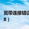宽带连接错误678什么意思（宽带连接错误678）