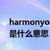 harmonyos是什么系统好用（harmonyos是什么意思）