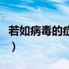 若如病毒的症状表现（若如病毒的主要症状是）