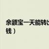 余额宝一天能转出多少钱即时到账（余额宝一天能转出多少钱）