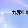 九界仙尊官方手游（九界好玩吗）