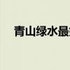 青山绿水最好四句诗（青山绿水下一句）