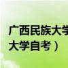 广西民族大学自考全日制本科专业（广西民族大学自考）
