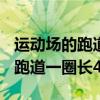 运动场的跑道一圈长400千米对吗（运动场的跑道一圈长400米）