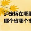 泸定桥在哪里属于哪个省(泸定桥在什么地方哪个省哪个市) 泸定桥在哪里属于哪个省(泸定桥在什么地方哪个省哪个市)