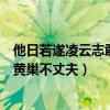 他日若遂凌云志敢笑黄巢不丈夫求解（他日若遂凌云志敢笑黄巢不丈夫）