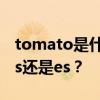 tomato是什么意思 tomato的复数究竟是加s还是es？