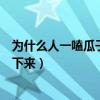 为什么人一嗑瓜子就停不下来呢（为什么人一嗑瓜子就停不下来）