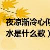 夜凉渐冷心似水是哪首粤语歌（夜凉渐冷心似水是什么歌）