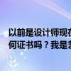 以前是设计师现在是家装主管不知道有没有未来我能得到任何证书吗？我是艺术设计专业的